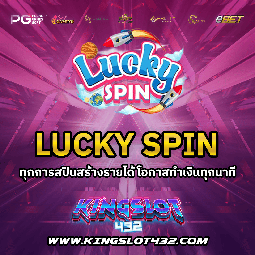 LUCKY SPIN ทุกการสปินสร้างรายได้ โอกาสทำเงินทุกนาที