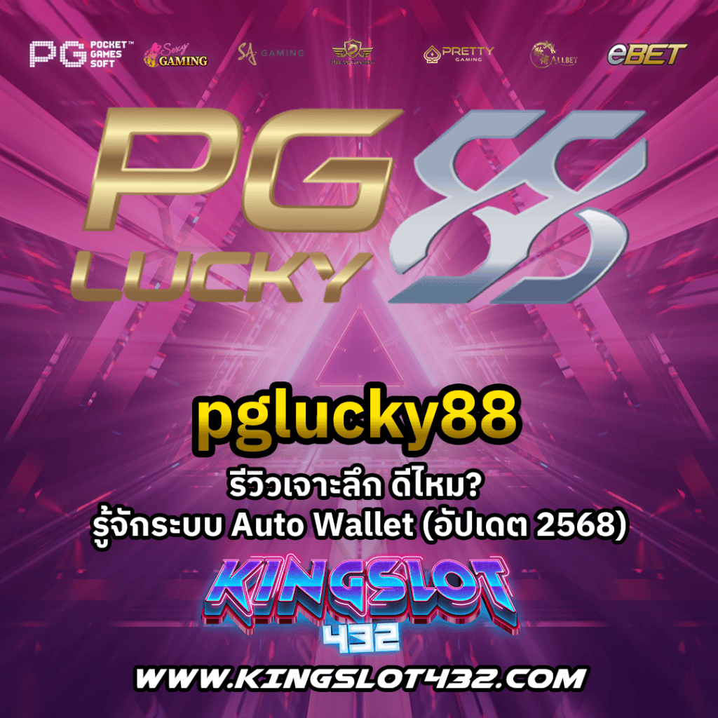 pglucky88 เว็บตรงสล็อต อันดับ 1 ทางเข้าเล่น ฝากถอน Wallet ไม่มีขั้นต่ำ