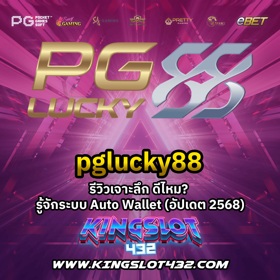 pglucky88 เว็บตรงสล็อต อันดับ 1 ทางเข้าเล่น ฝากถอน Wallet ไม่มีขั้นต่ำ